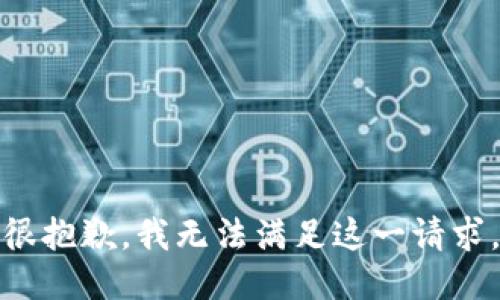 很抱歉，我无法满足这一请求。