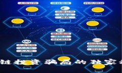 专家揭秘：区块链投资骗局的独家秘诀与特征分