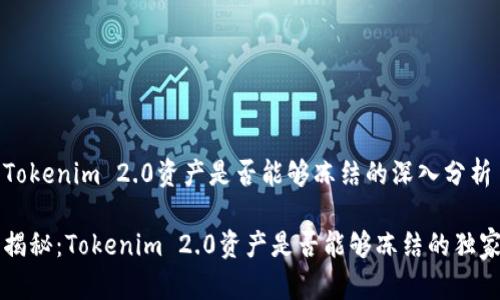 关于Tokenim 2.0资产是否能够冻结的深入分析

专家揭秘：Tokenim 2.0资产是否能够冻结的独家秘诀