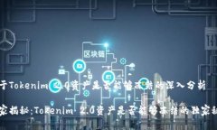 关于Tokenim 2.0资产是否能够冻结的深入分析专家揭