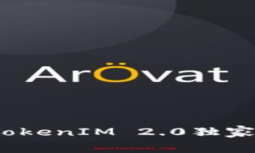 专家解析：成都TokenIM 2.0独家上线内幕与秘诀