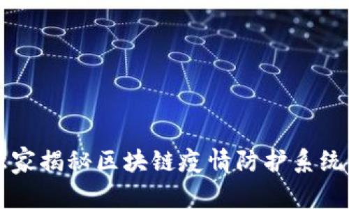 专家独家揭秘区块链疫情防护系统的秘诀