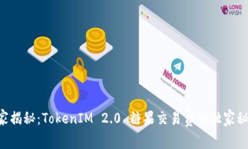 专家揭秘：TokenIM 2.0 糖果交易费的独家秘诀！