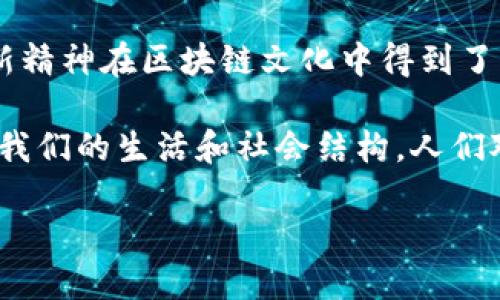 区块链文化是一个丰富多彩而且不断发展的领域，涉及技术、社会、经济、艺术等多方面内容。以下是一些区块链文化的核心内容：

### 1. **技术基础和开发文化**
区块链的根基在于其技术。开发者们通常在开源平台上合作，分享代码和想法。GitHub是许多区块链项目的聚集地，开发者们在这里分享自己的项目、进行代码审查，以及进行技术交流。这种技术共享的文化不仅推动了区块链技术的进步，也促进了社区的发展。

### 2. **去中心化理念**
去中心化是区块链的核心理念之一。传统的互联网依赖于中心化的服务器，而区块链则通过分布式账本技术使数据存储在全球各地的节点中，从而减少对单一权威的依赖。这种理念吸引了许多追求平等和透明的人，他们希望通过技术来实现更公平的社会结构。

### 3. **数字货币文化**
数字货币，如比特币和以太坊，已经成为区块链文化的一部分。人们不仅参与投资和交易，还围绕这些货币形成了独特的社区和文化。例如，许多加密货币的持有者会在网上分享他们的投资策略、市场观察和对未来趋势的看法，形成了一个活跃的投资者生态。

### 4. **艺术与NFT**
数字艺术和不可替代代币（NFT）是区块链文化中一个新兴的内容。NFT允许艺术家将自己的数字作品上链，确保所有权和真伪性。一些艺术家通过NFT平台获得了巨大的成功，同时也引发了人们对艺术品价值和所有权的新思考。很多人开始探讨数字艺术与传统艺术之间的关系，以及如何在新的数字环境中保护原创性。

### 5. **社区和治理**
区块链项目通常由社区主导，许多项目采用去中心化自治组织（DAO）进行治理。这种文化强调参与、投票和意见表达的权利，确保每个社区成员都有机会影响项目的决策。这种治理模式促进了责任感和参与感，使得项目的发展更符合用户的利益。

### 6. **教育与意识提升**
随着区块链技术的逐渐普及，越来越多的人希望了解这项技术。许多组织和个人致力于提供教育资源，包括线上课程、研讨会以及社区活动，旨在提高人们的意识和理解。区块链文化倡导知识分享，鼓励人们主动学习并参与到这一变革中。

### 7. **伦理与社会责任**
区块链技术的广泛应用同时也带来了伦理问题，比如隐私、安全性和环境影响。许多人开始讨论如何在区块链的发展过程中确保技术的伦理使用，以及它对社会的影响。探讨这些问题帮助形成了更具责任感的区块链文化。

### 8. **跨文化交流**
区块链技术并不仅仅局限于某个国家或地区，它是全球性的。这种跨文化交流促进了不同背景人们的合作与理解。许多国际会议和线上社区为来自不同文化和国家的人们提供了交流的平台，推动了全球范围内的思想和技术的交汇。

### 9. **个人自由与隐私保护**
区块链文化中重要的一点是对个人自由和隐私的重视。在去中心化的环境中，用户能够掌控自己的数据，不再完全依赖于大型科技公司。许多人希望通过区块链技术来保护自己的隐私权，这种渴望在文化中得以体现。

### 10. **行业应用及创新**
区块链技术在金融、供应链、医疗等多个行业都有应用。各行各业的创新者不断探索如何利用区块链技术来解决其行业所面临的挑战。这样的创新精神在区块链文化中得到了很好的体现。

区块链文化是一种多元、动态且温暖的文化，为人们提供了一个探索和交流的平台。随着区块链技术的不断发展，这种文化也将不断演进，影响着我们的生活和社会结构。人们对未来充满期待，希望通过区块链的力量实现更美好的世界。 

如果你对某个具体方面想要更深入的了解，可以提出，我会尽量为你提供更多信息！