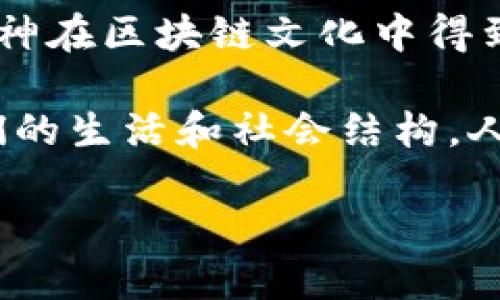 区块链文化是一个丰富多彩而且不断发展的领域，涉及技术、社会、经济、艺术等多方面内容。以下是一些区块链文化的核心内容：

### 1. **技术基础和开发文化**
区块链的根基在于其技术。开发者们通常在开源平台上合作，分享代码和想法。GitHub是许多区块链项目的聚集地，开发者们在这里分享自己的项目、进行代码审查，以及进行技术交流。这种技术共享的文化不仅推动了区块链技术的进步，也促进了社区的发展。

### 2. **去中心化理念**
去中心化是区块链的核心理念之一。传统的互联网依赖于中心化的服务器，而区块链则通过分布式账本技术使数据存储在全球各地的节点中，从而减少对单一权威的依赖。这种理念吸引了许多追求平等和透明的人，他们希望通过技术来实现更公平的社会结构。

### 3. **数字货币文化**
数字货币，如比特币和以太坊，已经成为区块链文化的一部分。人们不仅参与投资和交易，还围绕这些货币形成了独特的社区和文化。例如，许多加密货币的持有者会在网上分享他们的投资策略、市场观察和对未来趋势的看法，形成了一个活跃的投资者生态。

### 4. **艺术与NFT**
数字艺术和不可替代代币（NFT）是区块链文化中一个新兴的内容。NFT允许艺术家将自己的数字作品上链，确保所有权和真伪性。一些艺术家通过NFT平台获得了巨大的成功，同时也引发了人们对艺术品价值和所有权的新思考。很多人开始探讨数字艺术与传统艺术之间的关系，以及如何在新的数字环境中保护原创性。

### 5. **社区和治理**
区块链项目通常由社区主导，许多项目采用去中心化自治组织（DAO）进行治理。这种文化强调参与、投票和意见表达的权利，确保每个社区成员都有机会影响项目的决策。这种治理模式促进了责任感和参与感，使得项目的发展更符合用户的利益。

### 6. **教育与意识提升**
随着区块链技术的逐渐普及，越来越多的人希望了解这项技术。许多组织和个人致力于提供教育资源，包括线上课程、研讨会以及社区活动，旨在提高人们的意识和理解。区块链文化倡导知识分享，鼓励人们主动学习并参与到这一变革中。

### 7. **伦理与社会责任**
区块链技术的广泛应用同时也带来了伦理问题，比如隐私、安全性和环境影响。许多人开始讨论如何在区块链的发展过程中确保技术的伦理使用，以及它对社会的影响。探讨这些问题帮助形成了更具责任感的区块链文化。

### 8. **跨文化交流**
区块链技术并不仅仅局限于某个国家或地区，它是全球性的。这种跨文化交流促进了不同背景人们的合作与理解。许多国际会议和线上社区为来自不同文化和国家的人们提供了交流的平台，推动了全球范围内的思想和技术的交汇。

### 9. **个人自由与隐私保护**
区块链文化中重要的一点是对个人自由和隐私的重视。在去中心化的环境中，用户能够掌控自己的数据，不再完全依赖于大型科技公司。许多人希望通过区块链技术来保护自己的隐私权，这种渴望在文化中得以体现。

### 10. **行业应用及创新**
区块链技术在金融、供应链、医疗等多个行业都有应用。各行各业的创新者不断探索如何利用区块链技术来解决其行业所面临的挑战。这样的创新精神在区块链文化中得到了很好的体现。

区块链文化是一种多元、动态且温暖的文化，为人们提供了一个探索和交流的平台。随着区块链技术的不断发展，这种文化也将不断演进，影响着我们的生活和社会结构。人们对未来充满期待，希望通过区块链的力量实现更美好的世界。 

如果你对某个具体方面想要更深入的了解，可以提出，我会尽量为你提供更多信息！