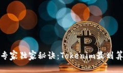 转USDT的专家独家秘诀：Tokenim最划算方式揭秘！