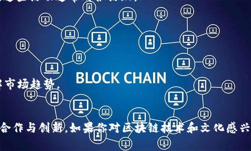 区块链文化论坛是一个围绕区块链技术和文化进行讨论、交流与推广的平台。随着区块链技术的快速发展，越来越多的论坛和会议开始涌现，吸引了众多专家、学者和爱好者参与。以下是一些著名的区块链文化论坛和会议：

### 1. 区块链全球峰会（Global Blockchain Summit）
这是一个聚集了全球区块链专家、行业领袖、投资者与创新企业的盛会。会议通常围绕技术创新、行业发展以及监管动态进行深入讨论。

### 2. Consensus
由CoinDesk主办的Consensus是全球最大的区块链和加密货币会议之一。它汇聚了行业内的各类专家，讨论最新的技术趋势、行业发展和监管政策。

### 3. 区块链国际峰会（Blockchain International Summit）
这个峰会旨在推动区块链技术的全球合作与交流，参与者包括技术开发者、投资者和政策制定者，探讨区块链在各行业中的应用前景。

### 4. Ethereal Summit
这个论坛专注于以太坊生态系统，讨论去中心化应用、智能合约等主题，吸引了许多开发者和创业者参与。

### 5. 区块链经济论坛（Blockchain Economic Forum）
该论坛汇聚了全球各地的专业人士，讨论区块链对经济、金融和社会的影响，强调技术的经济价值与应用潜力。

### 6. 硅谷区块链周（Silicon Valley Blockchain Week）
这个活动通常由多个小型会议组成，涉及从技术创新到法律法规等多个主题，致力于为参会者提供创新的视角。

### 7. 各地的区块链 Meetup
在全球许多城市，都会组织区块链Meetup，参与者可以在轻松的氛围中交流关于区块链的知识与想法，这些活动通常都很活跃。

### 8. Women in Blockchain
这个论坛专注于提升女性在区块链行业中的地位，鼓励更多女性参与区块链技术的开发与应用。

### 9. Blockchain Expo
这是一系列全球性的区块链展会，涵盖各个行业的最新区块链解决方案与技术，适合企业和开发者了解市场趋势。

### 小结
以上这些区块链文化论坛和会议为参与者提供了一个良好的交流与学习平台，促进了区块链行业内的合作与创新。如果你对区块链技术和文化感兴趣，参加这些论坛绝对是一个不错的选择。在不同的环境中交流与学习，你会发现更多的可能性与机遇。