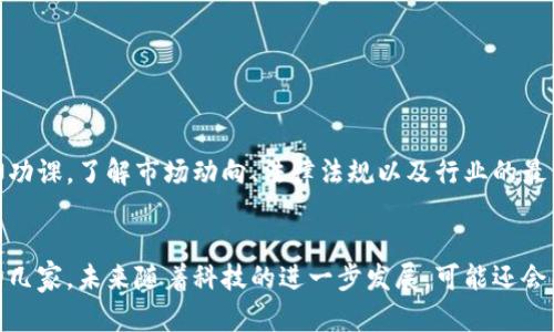 在广州，区块链借贷行业日益发展，随着区块链技术的不断成熟，越来越多的公司开始涉足这个领域。以下是一些在广州较为知名的区块链借贷公司，当然具体的公司和项目会随行业发展而变化。

### 1. 比特融资（BitFinancing）
比特融资是一家致力于为区块链项目提供融资服务的平台。他们以比特币等数字资产为基础，进行抵押借贷，帮助有需要的企业获得资金。

### 2. 火币网（Huobi）
虽然火币的主要业务为交易所，但它也在逐步扩展到借贷服务，提供基于数字资产的借贷产品，覆盖了广泛的用户群体。

### 3. OKEx
OKEx同样是一家知名的数字资产交易平台，提供借贷功能，用户可以通过进行资产抵押来获得借款，操作比较便捷。

### 4. 链投（ChainFund）
链投是一家提供区块链项目融资和借贷服务的公司，重点关注那些处于早期发展的区块链项目。

### 5. 小牛金融（XiaoNiu Finance）
小牛金融致力于为中小企业提供基于区块链的借贷服务，设有专门的数字资产借贷通道，以提升资金流动性。

在选择区块链借贷公司时，建议考虑以下几个方面：

- 公司的信誉和背景
- 借贷利率
- 服务的安全性
- 售后服务与支持

由于区块链行业发展迅速，上述公司信息可能会有所更改，建议在选择时做好自己的功课，了解市场动向、法律法规以及行业的最新消息。

### 结语
总的来说，广州的区块链借贷市场正在逐渐成熟，以上公司是在这个领域比较活跃的几家，未来随着科技的进一步发展，可能还会有更多的创新型公司加入。希望这份介绍能对你了解广州区块链借贷公司有所帮助！