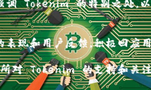 要将 Tokenim 提到火币交易所，您可以通过以下几个策略来实现：

### 1. 撰写关于合作的新闻稿
如果 Tokenim 和火币交易所有合作，可以撰写一篇新闻稿，强调双方的合作关系，介绍 Tokenim 的优势和火币交易所的用户基础，说明为何这种合作对用户有益。

### 2. 在社交媒体上宣传
通过 Tokenim 的官方社交媒体账户（如 Twitter、Facebook、微信等）发布有关火币交易所支持 Tokenim 的信息，分享有关合作的细节和用户体验。

### 3. 在网站和博客中提到
在 Tokenim 的官方网站或相关博客文章中提到火币交易所。例如，您可以撰写一篇有关如何在火币交易所交易 Tokenim 的使用指南，或者探讨火币交易所如何帮助 Tokenim 扩大用户基础。

### 4. 跨推广活动
与火币交易所共同开展一些推广活动，比如交易大赛、空投活动等。在活动中可以强调 Tokenim 的特别之处，以及在火币交易所交易的方便性。

### 5. 社区参与
在 Tokenim 的论坛、微信群或者其他社区平台中讨论 Tokenim 在火币交易所的表现和用户反馈，积极回应用户问题，增加曝光率。

通过以上方法，不仅可以提高 Tokenim 在用户中的认知度，还可以增加火币交易所对 Tokenim 的支持和关注度。希望这些能帮助到您！
