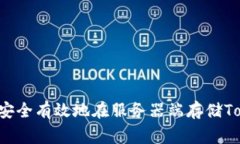 专家揭秘：如何安全有效地在服务器端存储Toke