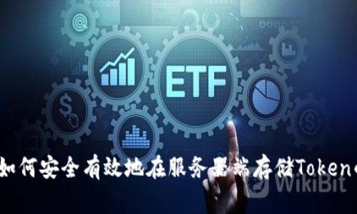 专家揭秘：如何安全有效地在服务器端存储Token的独家秘诀