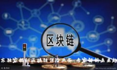 京东独家揭秘区块链保险业务：专家解析未来趋