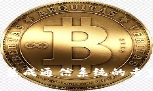 揭秘区块链集成通信系统的专家独家秘诀！