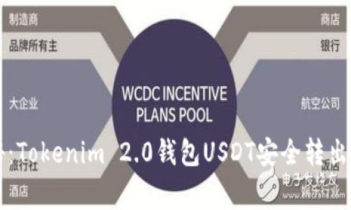 专家揭秘：Tokenim 2.0钱包USDT安全转出独家秘诀