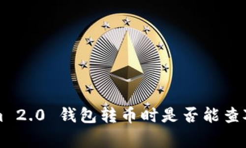 专家揭秘：Tokenim 2.0 钱包转币时是否能查对方钱包独家秘诀！