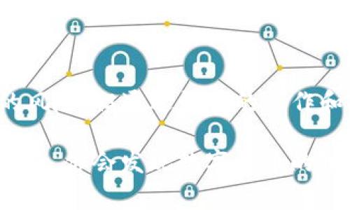 将Tokenim转到麦子钱包的步骤非常简单，但也需要注意一些细节。下面，我将为你详细说明整个过程。

一、了解Tokenim和麦子钱包
首先，Tokenim是一种数字货币钱包，专注于提供安全、便捷的数字资产管理服务。而麦子钱包则是一款热门的数字资产钱包，支持多种主流加密货币的存储和交易。为了确保资产的安全，了解这两者的基本功能和使用方法是非常重要的。

二、准备工作
在开始转账之前，你需要确保以下几点：
ul
    listrong确保已有账户：/strong确认你在Tokenim和麦子钱包上均已注册并完成实名认证。/li
    listrong检查余额：/strong确保你的Tokenim钱包里有足够的Tokenim余额来进行转账。/li
    listrong获取麦子钱包地址：/strong在麦子钱包中找到你的地址，并确保无误，防止转账错误。/li
/ul

三、在Tokenim中进行转账
接下来是具体的转账步骤：
ol
    listrong登录Tokenim钱包：/strong打开你的Tokenim应用，输入登录信息，进入你的钱包首页。/li
    listrong选择转账功能：/strong在钱包首页找到“转账”或“发币”功能，点击进入。/li
    listrong输入麦子钱包地址：/strong在转账界面上，会要求你输入收币地址，此时将你在麦子钱包上获取的地址粘贴进去。有时候可以通过扫码功能来避免手动输入带来的错误。/li
    listrong输入转账金额：/strong在对应的输入框里填入你想要转账的Tokenim数量。检查一下，确保金额无误。/li
    listrong确认交易信息：/strong在确认转账之前，Tokenim会显示你输入的地址和金额。务必仔细核对，确保一切都正确无误。/li
    listrong进行转账：/strong确认没问题后，点击“发送”按钮，会要求你输入交易密码或进行其他安全验证。/li
/ol

四、等待转账确认
交易发起后，你需要耐心等待一些时间，因为区块链的确认速度可能会受网络状况等多种因素影响。可以在Tokenim中查看你的交易历史，关注该笔交易的状态。

五、在麦子钱包中查看资金
一旦Tokenim的转账完成，你可以登录麦子钱包，刷新资产列表，查看新转入的资金。如果没有及时到账，可以尝试重新加载，或者查看交易记录确认是否成功。

六、注意事项
在转账过程中，有几个细节需要特别提醒：
ul
    listrong转账手续费：/strongTokenim会收取一定的转账费用，具体费率根据网络情况可能有所不同，请提前了解。/li
    listrong地址准确性：/strong确认地址无误非常关键，一旦发送到错误的地址，资产将无法找回。/li
    listrong保持更新：/strong加密货币和相关平台的政策会随时变化，建议定期关注官方公告和信息。/li
/ul

七、总结
将Tokenim转到麦子钱包其实并不复杂，只要按照上面的步骤认真操作，就可以顺利完成转账。虽然数字货币的交易具有一定的风险，但通过谨慎的操作和对流程的了解，可以有效降低风险，保护好自己的资产。希望这篇指南能帮到你，让你在加密货币的世界里，玩的更顺利更开心！

如果有其他疑问，或者在操作过程中遇到问题，随时可以查阅官方文档或者联系客服，获得更及时的帮助。说真的，熟悉这些操作后，你会发现数字货币的世界其实挺有趣的！