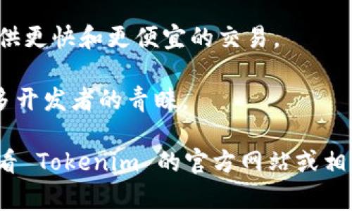 Tokenim 是一个多链的数字资产管理平台，它支持多个公链，具体支持的公链可能因时间和平台的发展而有所变化。以下是一些常见的公链，Tokenim 可能会支持：

1. **以太坊（Ethereum）**：作为最早的智能合约平台之一，以太坊拥有大量的去中心化应用（DApp）和代币。

2. **币安智能链（Binance Smart Chain）**：这是一个与以太坊兼容的区块链，以其低交易费用和较快的交易确认时间受到欢迎。

3. **波场（TRON）**：波场也是一个支持智能合约的公链，旨在实现去中心化的互联网。

4. **瑞波（Ripple）**：主要用于跨境支付的公链，虽然不完全是一个去中心化平台，但其独特的属性使其在金融领域颇具影响力。

5. **索拉纳（Solana）**：以其高吞吐量和低延迟而闻名，适合构建高频率和复杂的DApp。

6. **Polygon（之前称为Matic）**：这是以太坊的扩展解决方案，提供更快和更便宜的交易。

7. **Avalanche**：具备高交易速度和较低费用的特性，受到了许多开发者的青睐。

当然，Tokenim 可能还会根据市场需求不断加入新的公链，建议查看 Tokenim 的官方网站或相关公告以获取最新的兼容链信息。