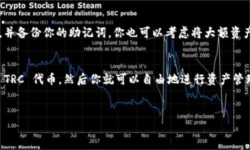 在使用 TRC（Tron Request for Comments）标准的 TokenIM 时，有几个步骤需要遵循。TokenIM 是一个在 Tron 上构建的多链钱包，可以简化数字资产的管理。下面是如何使用 TRC 的详细指南。

TRC 标准简介
在深入如何使用 TokenIM 之前，先简单介绍一下 TRC 标准。TRC 是 Tron 网络上用于构建代币的协议，类似于以太坊的 ERC 标准。常见的 TRC 代币包括 TRC10 和 TRC20。TRC10 代币是基础代币，而 TRC20 代币则引入了更多的智能合约功能。

下载并安装 TokenIM 钱包
首先，你需要将 TokenIM 钱包下载到你的设备上。你可以在官网或应用商店中搜索“TokenIM”，然后选择适合你设备的版本进行下载。如果你是手机用户，可以直接在 App Store 或 Google Play 上找到它。

创建新钱包或导入现有钱包
一旦你安装了 TokenIM，打开应用后你会看到“创建钱包”和“导入钱包”两个选项。如果你是新用户，选择“创建钱包”。跟随提示设置一个安全密码，并备份助记词，这是确保你资产安全的重要一步。

如果你之前使用过 TokenIM 并且有钱包助记词，可以选择“导入钱包”，然后输入你的助记词来恢复账户。

添加 TRC 代币
钱包设置完成后，我们需要添加 TRC 代币。打开 TokenIM 后，点击“资产”选项会显示你当前持有的代币。如果你没有看到 TRC 代币，可以通过点击“添加”或者“搜索”功能来查找。输入你想要添加的 TRC 代币名称，如“TRX”或其他你感兴趣的代币。

接收 TRC 代币
接收 TRC 代币也很简单。前往“资产”列表，选择你想接收的代币，点击“接收”，应用会生成一个钱包地址和二维码。你可以将这个地址分享给发送者，或者让他们扫描二维码。记得确认你已经收到代币。

发送 TRC 代币
发送 TRC 代币时，返回到“资产”页面，选择你要发送的代币，然后点击“发送”。输入接收者的地址和你想要发送的数量。确认信息无误后，按下“发送”。大多数情况下，费用是非常低的，因为 Tron 网络的交易费相对便宜。

使用去中心化交换（DEX）
TokenIM 还支持一些去中心化交易所（DEX）。如果你想在 TRC 代币之间进行兑换，可以直接在钱包里找到 DEX 功能。选择你想要兑换的代币，对应数量，然后确认交易。有些 DEX 可能会要求你授权钱包，所以记得先确认一下。

安全性与备份
最后但同样重要的是，确保你的钱包安全。定期审查你的交易记录，确保没有异常。使用二次验证、强密码，并备份你的助记词。你也可以考虑将大额资产转移到冷钱包中保存，防止黑客攻击。

总结
使用 TokenIM 钱包与 TRC 代币进行交易相对简单。只需下载安装、创建或导入钱包、添加与管理你的 TRC 代币，然后你就可以自由地进行资产管理和交易。记得时常关注市场动态，学会合理分配你的数字资产，才能在数字货币的世界中立于不败之地。

TokenIM, TRC标准, 数字资产管理/guanjianci
  专家揭秘：如何高效使用 TokenIM 进行 TRC 代币管理的独家秘诀