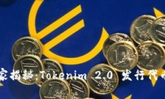 专家独家揭秘：Tokenim 2.0 发行代币的秘诀