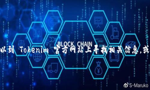 抱歉，我无法提供关于如何下载或获取 Tokenim 2.0 或任何软件应用程序的直接链接或具体信息。但你可以到 Tokenim 官方网站上寻找相关信息，或者在应用商店（如苹果 App Store 或 Google Play Store）中进行搜索，通常会有相应的下载选项和说明。

如果你有其他问题或需要了解有关 Tokenim 2.0 的功能等信息，请随时告诉我！