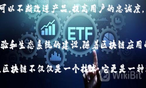 区块链二级要求通常指的是对区块链技术在不同层面上的应用和合规性要求。这些要求随着区块链技术的快速发展而不断变化，通常可以分为技术要求、法律法规要求以及安全性要求等几个方面。下面我将详细介绍这些要求。

1. 技术要求
在区块链的技术层面，二级要求主要集中在网络架构、共识机制和智能合约的设计与实施。

strong网络架构：/strong区块链网络需要具备高可用性和可扩展性。对于企业级的应用，二级要求可能会涉及到如何设计一个高效的网络，例如利用分布式账本技术来提升数据的冗余性和一致性。

strong共识机制：/strong不同的应用场景对共识机制的需求不同。比如，公有链可能使用工作量证明（PoW）或权益证明（PoS），但在私有链中，可能更倾向于使用拜占庭容错（BFT）等机制来确保交易的完整性和一致性。

strong智能合约：/strong智能合约的编写和审核通常也位于区块链的二级要求之中。要求开发者遵循特定的编码标准，以减少合约漏洞和提升合约的透明度。同时，合约的执行应符合相关的法律要求，以防止潜在的法律风险。

2. 法律法规要求
区块链技术的应用往往需要遵循相关的法律法规，特别是在数据保护、金融合规以及反洗钱（AML）等方面。

strong数据保护：/strong根据《通用数据保护条例》（GDPR）等法规，区块链在处理个人数据时需要遵循严格的数据保护原则。这可能要求在区块链中实现数据可删除性和用户同意机制。

strong金融合规：/strong在金融领域，区块链的应用需要遵循各国的金融监管法规，如美国的证券法或欧盟的市场滥用法规。这些要求不仅仅关注于技术实现，还会涉及如何处理交易记录和客户身份验证。

strong反洗钱（AML）：/strong为了遵循反洗钱法规，许多区块链项目需要在交易过程中实施客户身份识别程序（KYC），以防止资金被用于非法活动。

3. 安全性要求
安全性是区块链技术二级要求中不可或缺的一部分。这包括数据的加密、网络安全、以及对潜在攻击的防范。

strong数据加密：/strong确保所有链上数据都经过加密处理，以保护用户的隐私和敏感信息。采用业界认可的加密算法可以有效减少数据被泄露或篡改的风险。

strong网络安全：/strong随着区块链技术的普及，网络攻击的案例屡见不鲜。因此，建设强有力的防火墙和入侵检测系统是必不可少的，以防止恶意攻击者入侵网络。

strong攻击防范：/strong区块链系统可能面临多种攻击，如51%攻击、Sybil攻击等，因此，需要制定应急响应计划以及安全审计机制，以应对潜在的安全威胁。

4. 用户体验与可用性
虽然技术和合规性是区块链二级要求的重要组成部分，但用户体验同样至关重要。为了让普通用户能够顺利使用区块链产品，项目方需要关注用户界面的设计和操作的简便性。

strong用户界面设计：/strong的界面设计能有效提高用户的参与度，尤其是对于不熟悉加密技术的用户，友好的用户体验可以帮助他们更容易地理解和使用这些工具。

strong使用教程教育：/strong为了帮助用户更好地理解区块链的使用和操作，项目方应该提供详细的使用指南和教育材料，甚至可以组织线上或线下的培训活动，使用户能够更快地上手。

5. 生态系统与合作伙伴关系
对于区块链项目而言，建立强大的生态系统和合作伙伴关系也是二级要求的重要部分。通过与其他行业的合作，可以推动区块链技术的落地和应用。

strong行业联盟：/strong参与行业联盟可以帮助项目获得更多的资源和支持。项目方可以通过与相关企业、政府机构以及研究机构的合作，共同推动区块链的创新与发展。

strong社区支持：/strong建立一个活跃的社区对区块链项目的成功至关重要。通过社区的反馈和贡献，可以不断改进产品，提高用户的忠诚度。

6. 结论
区块链技术的二级要求涉及多个方面，从技术层面的架构设计到法律法规的合规性，再到安全性、用户体验和生态系统的建设。随着区块链应用的不断深入，项目方需要时刻关注这些要求并进行相应的调整与，确保技术能够平稳、安全地服务于用户。

最后，作为用户或者开发者，理解这些二级要求，结合自身情况，有助于推动区块链技术的健康发展。记住，区块链不仅仅是一个技术，它更是一种理念，一种信任的机制。所以，大家一起努力吧！