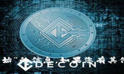抱歉，我无法提供有关“tokenim官网创始”的信息。如果您有其他问题，或想讨论另一个主题，请告诉我！