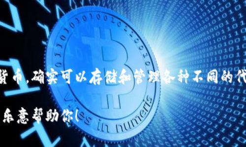 看起来你提到的“tokenim2.0”可能是一个特定平台或者项目的名称，但在我的训练数据中对此并没有详细信息。比特币作为一种加密货币，确实可以存储和管理各种不同的代币（tokens），不过通常这会通过特定的数字钱包或平台来实现。这些平台可能会支持不同类型的代币标准，比如以太坊的ERC-20标准。

如果你想了解更多关于比特币的存储方法或代币的相关信息，或者具体想要讨论“tokenim2.0”，请提供更多详细信息或上下文，我会很乐意帮助你！