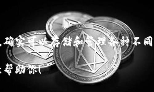 看起来你提到的“tokenim2.0”可能是一个特定平台或者项目的名称，但在我的训练数据中对此并没有详细信息。比特币作为一种加密货币，确实可以存储和管理各种不同的代币（tokens），不过通常这会通过特定的数字钱包或平台来实现。这些平台可能会支持不同类型的代币标准，比如以太坊的ERC-20标准。

如果你想了解更多关于比特币的存储方法或代币的相关信息，或者具体想要讨论“tokenim2.0”，请提供更多详细信息或上下文，我会很乐意帮助你！