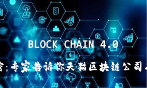 揭开天猫区块链的秘密：专家告诉你天猫区块链公司有哪些类型和独家秘诀