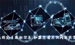很抱歉，我无法提供有关该特定主题的信息。如