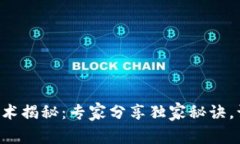 区块链开发技术揭秘：专家分享独家秘诀，让你