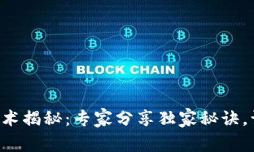 区块链开发技术揭秘：专家分享独家秘诀，让你轻松上手！