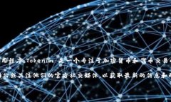 截至我知识的最后更新（2023年10月），Tokenim 并没