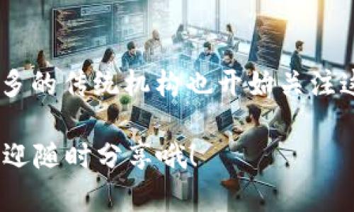 关于Tokenim 2.0是否会被风控的问题，这其实涉及到多个层面的考量，包括平台自身的合规性、市场监管环境以及用户的使用行为。下面我们来探讨一下这个话题。

Tokenim 2.0简介
首先，了解一下Tokenim 2.0。它是一个基于区块链技术的数字资产交易平台，旨在为用户提供一个安全、高效的交易环境。平台通常通过智能合约、去中心化等技术来实现透明交易，吸引了不少数字货币爱好者。

风控的含义
风控，即风险控制，是对可能出现的风险进行识别、评估、控制和监测的过程。在数字资产交易领域，风控尤为重要，因为这个市场波动性大且容易受到政策、市场等多方面因素的影响。

Tokenim 2.0的风控措施
一般来说，像Tokenim 2.0这样的交易平台会采取多种措施来降低风控风险。例如：br
1. **身份验证**：通常要求用户进行KYC（了解你的客户）程序，以验证用户身份，防止洗钱等非法行为。br
2. **交易监控**：持续监控交易活动，及时发现和响应异常交易，比如大额转账等。br
3. **合规检查**：确保平台的运营符合当地法律法规，避免被监管机构盯上。

行业监管环境
在讨论Tokenim 2.0可能面临的风控时，我们还需要关注市场的监管环境。不同国家和地区对数字资产的监管政策差异很大。比如，在一些国家，政府对加密货币采取严格管控，甚至禁止相关交易；而在另一些地方，可能相对宽松。

用户行为的影响
此外，用户的行为也会影响到平台的风控情况。如果用户频繁进行大额交易、没有合规的资金来源，平台可能会因此受到波及。因此，用户在使用Tokenim 2.0时，应自觉遵守相关规定，合法合规交易。

总结
总的来说，Tokenim 2.0作为一个数字交易平台，面临风控的风险是不可避免的。然而，通过有效的风控措施和合规运营，平台有能力尽可能地降低这些风险。同时，用户在使用平台时，也应保持警觉，确保自身的资金安全和合法性。

如何减少风险
说真的，作为用户，除了选择一个合规的平台外，我们还可以从以下几点来减少自己的风险：br
1. **保持学习**：多了解区块链和数字货币的基础知识，识别潜在的诈骗和风险。br
2. **分散投资**：不把所有资金都押注在一个平台或一种资产上，分散投资可以降低风险。br
3. **及时提现**：盈利时及时提现，减少因市场波动造成的损失。

未来展望
不可否认，数字资产的未来充满了不确定性，但也有很多机遇。随着技术的发展和市场的成熟，越来越多的传统机构也开始关注这一领域，可能会带来更多的合规利好。

以上只是对Tokenim 2.0及其风控风险的一个初步探讨。如果你对这个问题还有其他想法或疑问，欢迎随时分享哦！