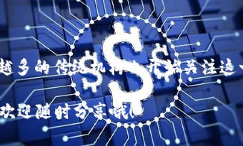 关于Tokenim 2.0是否会被风控的问题，这其实涉及到多个层面的考量，包括平台自身的合规性、市场监管环境以及用户的使用行为。下面我们来探讨一下这个话题。

Tokenim 2.0简介
首先，了解一下Tokenim 2.0。它是一个基于区块链技术的数字资产交易平台，旨在为用户提供一个安全、高效的交易环境。平台通常通过智能合约、去中心化等技术来实现透明交易，吸引了不少数字货币爱好者。

风控的含义
风控，即风险控制，是对可能出现的风险进行识别、评估、控制和监测的过程。在数字资产交易领域，风控尤为重要，因为这个市场波动性大且容易受到政策、市场等多方面因素的影响。

Tokenim 2.0的风控措施
一般来说，像Tokenim 2.0这样的交易平台会采取多种措施来降低风控风险。例如：br
1. **身份验证**：通常要求用户进行KYC（了解你的客户）程序，以验证用户身份，防止洗钱等非法行为。br
2. **交易监控**：持续监控交易活动，及时发现和响应异常交易，比如大额转账等。br
3. **合规检查**：确保平台的运营符合当地法律法规，避免被监管机构盯上。

行业监管环境
在讨论Tokenim 2.0可能面临的风控时，我们还需要关注市场的监管环境。不同国家和地区对数字资产的监管政策差异很大。比如，在一些国家，政府对加密货币采取严格管控，甚至禁止相关交易；而在另一些地方，可能相对宽松。

用户行为的影响
此外，用户的行为也会影响到平台的风控情况。如果用户频繁进行大额交易、没有合规的资金来源，平台可能会因此受到波及。因此，用户在使用Tokenim 2.0时，应自觉遵守相关规定，合法合规交易。

总结
总的来说，Tokenim 2.0作为一个数字交易平台，面临风控的风险是不可避免的。然而，通过有效的风控措施和合规运营，平台有能力尽可能地降低这些风险。同时，用户在使用平台时，也应保持警觉，确保自身的资金安全和合法性。

如何减少风险
说真的，作为用户，除了选择一个合规的平台外，我们还可以从以下几点来减少自己的风险：br
1. **保持学习**：多了解区块链和数字货币的基础知识，识别潜在的诈骗和风险。br
2. **分散投资**：不把所有资金都押注在一个平台或一种资产上，分散投资可以降低风险。br
3. **及时提现**：盈利时及时提现，减少因市场波动造成的损失。

未来展望
不可否认，数字资产的未来充满了不确定性，但也有很多机遇。随着技术的发展和市场的成熟，越来越多的传统机构也开始关注这一领域，可能会带来更多的合规利好。

以上只是对Tokenim 2.0及其风控风险的一个初步探讨。如果你对这个问题还有其他想法或疑问，欢迎随时分享哦！