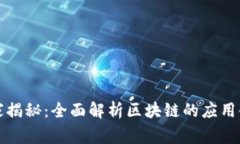 区块链专家独家揭秘：全面解析区块链的应用领