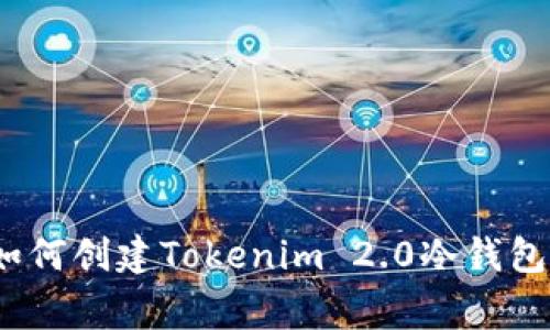 专家揭秘：如何创建Tokenim 2.0冷钱包的独家秘诀