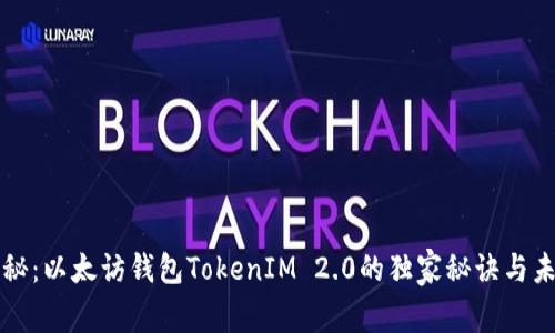 专家揭秘：以太访钱包TokenIM 2.0的独家秘诀与未来趋势