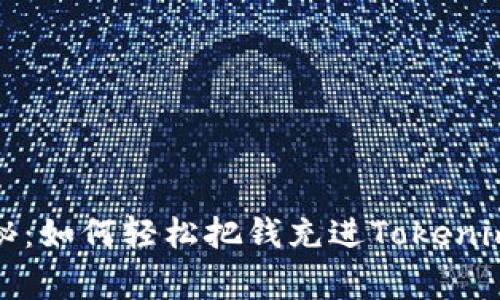 专家独家揭秘：如何轻松把钱充进Tokenim 2.0的秘诀