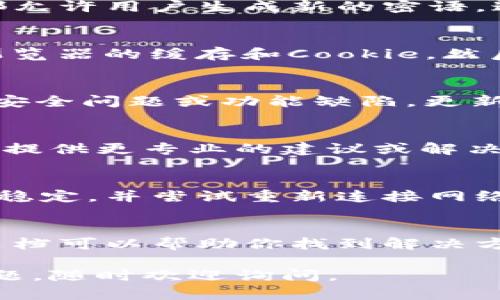 看起来你在提到“tokenim 2.0”时遇到了密语不正确的问题。这个问题可能与多个因素有关，下面是一些可能的解决方案，帮助你排查和解决这个问题。

1. 检查输入的密语
首先，确保你输入的密语是绝对正确的。密语通常是大小写敏感的，因此，是否的按字母大写或小写都需要注意。此外，检查是否有多余的空格或拼写错误，这些都可能导致验证失败。

2. 重新生成密语
如果你不确定当前的密语是否有效，考虑重新生成一个新的密语。许多平台都允许用户生成新的密语，通常在账户设置或安全设置中可以找到相应的选项。

3. 清除缓存和Cookie
有时候，浏览器的缓存或Cookie可能会影响到密语的输入和验证。尝试清除浏览器的缓存和Cookie，然后重新登录，看看是否能够解决问题。

4. 更新软件或应用
确保你使用的tokenim 2.0软件或应用是最新版本。过时的软件可能会出现安全问题或功能缺陷，更新至最新版本可以帮助解决这些问题。

5. 联系客服支持
如果以上步骤都没能解决问题，最好是联系tokenim的客服支持。他们通常能提供更专业的建议或解决方案，有些问题可能需要后台的技术支持来解决。

6. 检查网络连接
不稳定的网络连接有时也会导致系统无法正确识别密语。确保你的网络连接稳定，并尝试重新连接网络后再次尝试。

7. 查阅社区论坛或帮助文档
很多时候，其他用户可能也遇到过相同的问题，查阅相关的社区论坛或帮助文档可以帮助你找到解决方案。

希望这些建议能帮助你解决“tokenim 2.0”中的密语问题！如果还有其他问题，随时欢迎询问。