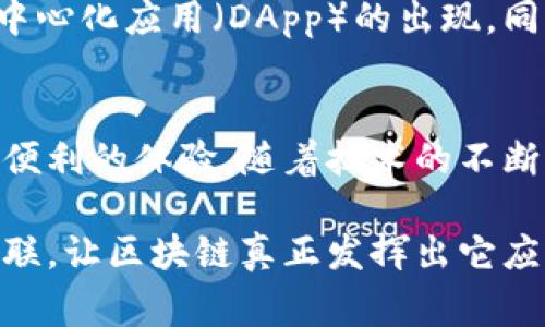   专家揭秘：区块链跨链技术的独家秘诀，打破链间壁垒！ / 

 guanjianci 区块链, 跨链技术, 数字资产 /guanjianci 

引言
说真的，区块链技术已经渗透到我们生活的方方面面，不管是金融、供应链还是数字版权等领域，但最让人兴奋的，莫过于跨链技术的崛起。跨链技术可以说是为区块链世界架起了一座沟通的桥梁，让本来孤立的大链能够互通有无，提升了整个生态的价值。接下来，我们就来详细聊聊区块链跨链的相关话题，分享一些独家的秘诀和见解。

什么是区块链跨链技术？
简单来说，跨链技术是指不同区块链之间相互通信和交互的能力。想象一下，现在有A链和B链，它们各自拥有不同的资产和信息。通过跨链技术，我们就可以将A链上的资产或信息转移到B链上，反之亦然。这就像是把两个不同城市的火车站连接起来，让火车可以在各个城市间自由行驶一样。

跨链技术为何重要？
首先，跨链技术能打破数据和资产的壁垒。不同的区块链可能专注于不同的应用领域，比如比特币侧重于数字货币，而以太坊则更多地支持智能合约。而跨链的出现，意味着我们可以在多个链上利用不同技术的优势，从而创造出更复杂、更有价值的应用。

其次，它对促进区块链的普及也有着重要作用。很多企业会因为无法和其他区块链互操作而拒绝使用区块链技术，但一旦有了跨链技术的支持，企业可以更放心地采用区块链解决方案，因为它的资产可以在各种平台上自由流通，实现资源的最优配置。

主流的跨链技术
目前，市面上有多种跨链技术，各自的实现方式和目的都各有不同。让我们来看看一些比较有代表性的跨链解决方案。

1. Polkadot
Polkadot是一个创新性的跨链协议，旨在实现“链与链之间的互通”。它的核心理念是通过“平行链”的方式，让不同的区块链共同存在并进行交互。每条平行链可以拥有自己的功能和治理结构，而它们又通过“中继链”互相连接。这种设计不仅提高了网络的安全性，还大幅度降低了链与链之间的交互成本。

2. Cosmos
Cosmos同样是为了实现区块链的互操作性而生的。它采用了“hub-and-spoke”式的架构，中央的Hub支持与多条不同的区块链进行连接。在Cosmos的生态系统中，开发者可以更轻松地创建自己的区块链，并通过Cosmos Hub将其与其他区块链进行互通。这就如同建立一个区块链的“高铁网络”，让不同的区块链能够快速、高效地进行了流通。

3. Chainlink
Chainlink主要是为智能合约提供去中心化的预言机服务，但它在跨链方面的尝试也颇具潜力。Chainlink通过提供一种标准化的方式，使得不同区块链上的智能合约可以调用外部数据，实现不同链间的交互。这种方式可以不依赖中心化的中介，让数据更加安全和可信。

4. Wanchain
Wanchain是一个致力于提供去中心化金融（DeFi）服务的跨链平台。它通过创造一条跨链通道，使得不同区块链上的数字资产可以自由流通。它的跨链转账过程简单明了，让用户在进行资产转移时无需了解底层的复杂细节。

跨链技术面临的挑战
尽管跨链技术的前景一片美好，但在推进的过程中，我们也面临着一系列挑战。首先，安全性问题是不可忽视的，如何确保数据在跨链转移过程中不会被篡改或盗用，是各方研究的重点。此外，不同链之间的共识机制和协议不同，也可能导致在交互时出现兼容性问题。最后，如何促使市场各方认可和接受这些跨链技术，也需要行业的共同努力。

未来展望
随着区块链技术的快速发展，我们有理由相信，跨链技术的应用将会越来越广泛。未来，或许我们可以看到更为复杂的跨链金融产品、供应链管理系统以及去中心化应用（DApp）的出现。同时，各大公链之间的竞争也将更加加剧，只有那些能够真正解决用户需求、提供实用性与安全性的跨链方案，才能在未来的市场中立足。

总结
总的来说，跨链技术在推动区块链生态系统的发展中无疑扮演着重要角色。通过让不同区块链之间能够高效地进行数据和价值的交互，它们为用户带来了更便利的体验。随着技术的不断进步，跨链技术将有可能成为未来区块链的重要基础设施之一，所以不妨多多关注哦！这可真是一个值得投资和参与的领域！

希望本文能够让你对区块链跨链技术有一个更深入的了解，大家可以持续关注相关动态，掌握该领域的最新发展。期待未来的区块链世界能够更加开放与互联，让区块链真正发挥出它应有的价值！