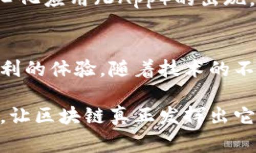   专家揭秘：区块链跨链技术的独家秘诀，打破链间壁垒！ / 

 guanjianci 区块链, 跨链技术, 数字资产 /guanjianci 

引言
说真的，区块链技术已经渗透到我们生活的方方面面，不管是金融、供应链还是数字版权等领域，但最让人兴奋的，莫过于跨链技术的崛起。跨链技术可以说是为区块链世界架起了一座沟通的桥梁，让本来孤立的大链能够互通有无，提升了整个生态的价值。接下来，我们就来详细聊聊区块链跨链的相关话题，分享一些独家的秘诀和见解。

什么是区块链跨链技术？
简单来说，跨链技术是指不同区块链之间相互通信和交互的能力。想象一下，现在有A链和B链，它们各自拥有不同的资产和信息。通过跨链技术，我们就可以将A链上的资产或信息转移到B链上，反之亦然。这就像是把两个不同城市的火车站连接起来，让火车可以在各个城市间自由行驶一样。

跨链技术为何重要？
首先，跨链技术能打破数据和资产的壁垒。不同的区块链可能专注于不同的应用领域，比如比特币侧重于数字货币，而以太坊则更多地支持智能合约。而跨链的出现，意味着我们可以在多个链上利用不同技术的优势，从而创造出更复杂、更有价值的应用。

其次，它对促进区块链的普及也有着重要作用。很多企业会因为无法和其他区块链互操作而拒绝使用区块链技术，但一旦有了跨链技术的支持，企业可以更放心地采用区块链解决方案，因为它的资产可以在各种平台上自由流通，实现资源的最优配置。

主流的跨链技术
目前，市面上有多种跨链技术，各自的实现方式和目的都各有不同。让我们来看看一些比较有代表性的跨链解决方案。

1. Polkadot
Polkadot是一个创新性的跨链协议，旨在实现“链与链之间的互通”。它的核心理念是通过“平行链”的方式，让不同的区块链共同存在并进行交互。每条平行链可以拥有自己的功能和治理结构，而它们又通过“中继链”互相连接。这种设计不仅提高了网络的安全性，还大幅度降低了链与链之间的交互成本。

2. Cosmos
Cosmos同样是为了实现区块链的互操作性而生的。它采用了“hub-and-spoke”式的架构，中央的Hub支持与多条不同的区块链进行连接。在Cosmos的生态系统中，开发者可以更轻松地创建自己的区块链，并通过Cosmos Hub将其与其他区块链进行互通。这就如同建立一个区块链的“高铁网络”，让不同的区块链能够快速、高效地进行了流通。

3. Chainlink
Chainlink主要是为智能合约提供去中心化的预言机服务，但它在跨链方面的尝试也颇具潜力。Chainlink通过提供一种标准化的方式，使得不同区块链上的智能合约可以调用外部数据，实现不同链间的交互。这种方式可以不依赖中心化的中介，让数据更加安全和可信。

4. Wanchain
Wanchain是一个致力于提供去中心化金融（DeFi）服务的跨链平台。它通过创造一条跨链通道，使得不同区块链上的数字资产可以自由流通。它的跨链转账过程简单明了，让用户在进行资产转移时无需了解底层的复杂细节。

跨链技术面临的挑战
尽管跨链技术的前景一片美好，但在推进的过程中，我们也面临着一系列挑战。首先，安全性问题是不可忽视的，如何确保数据在跨链转移过程中不会被篡改或盗用，是各方研究的重点。此外，不同链之间的共识机制和协议不同，也可能导致在交互时出现兼容性问题。最后，如何促使市场各方认可和接受这些跨链技术，也需要行业的共同努力。

未来展望
随着区块链技术的快速发展，我们有理由相信，跨链技术的应用将会越来越广泛。未来，或许我们可以看到更为复杂的跨链金融产品、供应链管理系统以及去中心化应用（DApp）的出现。同时，各大公链之间的竞争也将更加加剧，只有那些能够真正解决用户需求、提供实用性与安全性的跨链方案，才能在未来的市场中立足。

总结
总的来说，跨链技术在推动区块链生态系统的发展中无疑扮演着重要角色。通过让不同区块链之间能够高效地进行数据和价值的交互，它们为用户带来了更便利的体验。随着技术的不断进步，跨链技术将有可能成为未来区块链的重要基础设施之一，所以不妨多多关注哦！这可真是一个值得投资和参与的领域！

希望本文能够让你对区块链跨链技术有一个更深入的了解，大家可以持续关注相关动态，掌握该领域的最新发展。期待未来的区块链世界能够更加开放与互联，让区块链真正发挥出它应有的价值！