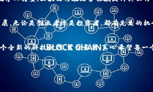 深圳作为中国的科技创新中心之一，吸引了大量区块链项目和企业的发展。以下是一些在深圳开展的区块链相关项目的概述：

1. 深圳区块链产业发展现状
众所周知，深圳是一个充满创新和活力的城市，各种科技企业如雨后春笋般涌现。区块链技术也不例外，近年来，深圳的大量创业公司和研究机构纷纷投身于这一新兴领域。早在2019年，深圳就以其优越的政策环境和浓厚的创业氛围，吸引了大量区块链创投资金，带动了一系列区块链项目的落地。

2. 领先的区块链项目
在深圳，有很多独具特色的区块链项目，简单列举几个：

ul
    listrong深圳链家：/strong链家是中国知名的房地产中介企业，致力于通过区块链技术提升客户的交易体验，确保数据透明和安全，正在逐步实现不动产登记的智能合约化。/li
    listrong深圳市前海区块链产业协会：/strong这个协会致力于推动深圳区块链产业的发展，并积极组织相关的论坛和活动，以促进区块链技术的普及和应用。/li
    listrong比特大陆：/strong比特大陆总部设在深圳，是全球最大的专业区块链和数字货币公司之一，主要涉及矿机生产和区块链技术的研发。/li
/ul

3. 政策支持与发展机会
政府的支持是推动区块链发展的重要动力。深圳市政府也十分重视区块链技术的发展，出台了一系列政策和措施，以支持区块链项目的发展。例如，深圳市区块链技术应用管理办法的出台，为区块链企业提供了良好的政策支持，减轻了创业者的负担。

4. 深圳区块链投资环境
随着区块链技术的逐渐成熟，市场对这项技术的关注度不断升温。越来越多的投资机构开始关注深圳的区块链项目，愿意投入资金进行孵化和支持创新。这也为有潜力的创业团队提供了良好的融资机会。

5. 未来发展趋势
未来，深圳的区块链项目将朝着更为多元化的发展方向迈进。随着区块链应用场景的不断扩大，从金融、房地产到传统行业的数字化转型，区块链将在更多领域发挥其独特的优势。

6. 小结
总而言之，深圳在区块链领域的发展前景广阔，依托于强大的技术基础和活跃的创业生态，未来的区块链项目必将继续蓬勃发展。无论是创业者还是投资者，都有充足的机会参与其中，把握这一波区块链浪潮。

总结与展望
所以，如果你对区块链感兴趣，深圳无疑是一个不容错过的地方。未来几年，区块链技术将在深圳的各个角落蔓延，带你进入一个全新的科技时代。言归正传，真心希望每一个人都能在这个快速发展的行业中找到属于自己的机会！

div
关键词：区块链项目, 深圳区块链, 区块链投资
/div