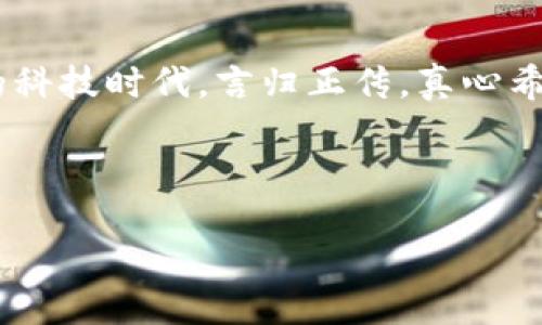 深圳作为中国的科技创新中心之一，吸引了大量区块链项目和企业的发展。以下是一些在深圳开展的区块链相关项目的概述：

1. 深圳区块链产业发展现状
众所周知，深圳是一个充满创新和活力的城市，各种科技企业如雨后春笋般涌现。区块链技术也不例外，近年来，深圳的大量创业公司和研究机构纷纷投身于这一新兴领域。早在2019年，深圳就以其优越的政策环境和浓厚的创业氛围，吸引了大量区块链创投资金，带动了一系列区块链项目的落地。

2. 领先的区块链项目
在深圳，有很多独具特色的区块链项目，简单列举几个：

ul
    listrong深圳链家：/strong链家是中国知名的房地产中介企业，致力于通过区块链技术提升客户的交易体验，确保数据透明和安全，正在逐步实现不动产登记的智能合约化。/li
    listrong深圳市前海区块链产业协会：/strong这个协会致力于推动深圳区块链产业的发展，并积极组织相关的论坛和活动，以促进区块链技术的普及和应用。/li
    listrong比特大陆：/strong比特大陆总部设在深圳，是全球最大的专业区块链和数字货币公司之一，主要涉及矿机生产和区块链技术的研发。/li
/ul

3. 政策支持与发展机会
政府的支持是推动区块链发展的重要动力。深圳市政府也十分重视区块链技术的发展，出台了一系列政策和措施，以支持区块链项目的发展。例如，深圳市区块链技术应用管理办法的出台，为区块链企业提供了良好的政策支持，减轻了创业者的负担。

4. 深圳区块链投资环境
随着区块链技术的逐渐成熟，市场对这项技术的关注度不断升温。越来越多的投资机构开始关注深圳的区块链项目，愿意投入资金进行孵化和支持创新。这也为有潜力的创业团队提供了良好的融资机会。

5. 未来发展趋势
未来，深圳的区块链项目将朝着更为多元化的发展方向迈进。随着区块链应用场景的不断扩大，从金融、房地产到传统行业的数字化转型，区块链将在更多领域发挥其独特的优势。

6. 小结
总而言之，深圳在区块链领域的发展前景广阔，依托于强大的技术基础和活跃的创业生态，未来的区块链项目必将继续蓬勃发展。无论是创业者还是投资者，都有充足的机会参与其中，把握这一波区块链浪潮。

总结与展望
所以，如果你对区块链感兴趣，深圳无疑是一个不容错过的地方。未来几年，区块链技术将在深圳的各个角落蔓延，带你进入一个全新的科技时代。言归正传，真心希望每一个人都能在这个快速发展的行业中找到属于自己的机会！

div
关键词：区块链项目, 深圳区块链, 区块链投资
/div