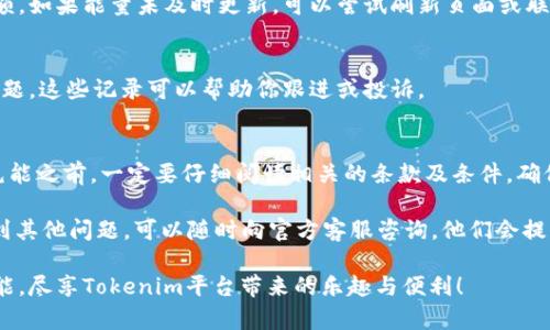 要为Tokenim 2.0进行充能，需要按照特定的步骤操作。以下是充能的具体步骤和注意事项：

1. 登录Tokenim账号
首先，确保你已经注册并登录了Tokenim账户。如果你还没有账户，可以在官方网站上进行注册。注册后，确保你的账户信息是完整的，包括邮箱、手机号及其他必要的信息。

2. 进入充能页面
登录后，找到平台的“充能”或“能量充值”选项。通常，这个选项在主页上方或者侧边栏中可以找到。点击进入该页面。

3. 选择充值金额
在充能页面上，你会看到不同的充值金额选项。选择你想要充值的金额。在选择时，请注意平台可能会提供一些优惠活动，比如充值满一定金额送额外的能量。

4. 选择支付方式
Tokenim 2.0一般支持多种支付方式，包括信用卡、支付宝、微信支付等。选择你最方便的支付方式。确保支付方式绑定的账户是安全的。

5. 输入支付信息
根据你选择的支付方式，输入相应的支付信息。例如，选择信用卡时，需要输入卡号、有效期及安全码。如果是在线支付，可能需要接收验证码以确认支付。

6. 确认支付
检查你输入的信息是否正确无误，尤其是金额和账户信息。确认无误后，点击“确认支付”或“立即充值”等按钮，完成支付流程。

7. 查看充能状态
支付完成后，系统会提示你充能是否成功。你可以在用户中心或充能页面查看你的能量余额。如果能量未及时更新，可以尝试刷新页面或联系平台客服。

8. 保留交易记录
完成充值后，建议你保存好支付凭证或交易记录，以备不时之需。如果在充能过程中出现问题，这些记录可以帮助你跟进或投诉。

总结
充能Tokenim 2.0其实很简单，只要按照上述步骤操作，基本上不会有太大问题。不过，在充能之前，一定要仔细阅读相关的条款及条件，确保自己了解充值的规则和限制。说真的，了解这些细节可以避免很多不必要的麻烦，懂得吧！

希望这些步骤能帮助到你，让你在Tokenim 2.0上的体验更加顺畅。如果在充值过程中遇到其他问题，可以随时向官方客服咨询，他们会提供更详细的帮助。 

在这个数字化的时代，在线充值已经成为我们生活中不可或缺的一部分。希望你能顺利充能，尽享Tokenim平台带来的乐趣与便利！