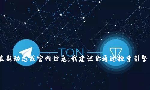 截至我最后更新的信息（2023年10月），Tokenim 2.0 的具体官方网站信息可能未在我的数据库中。如果你想获得 Tokenim 2.0 的最新动态或官网信息，我建议你通过搜索引擎查找或访问相关的社交媒体平台上的官方账户，以获取最准确的信息。这些途径通常会提供有关最新项目、更新和官方通知的详细信息。

如果你有其他相关问题，或者需要更多的帮助，请随时问我！
