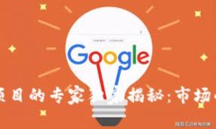 揭露区块链崩盘项目的专家独家揭秘：市场的那