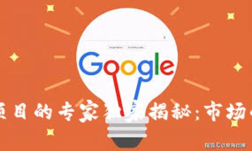 揭露区块链崩盘项目的专家独家揭秘：市场的那些隐藏“雷区”