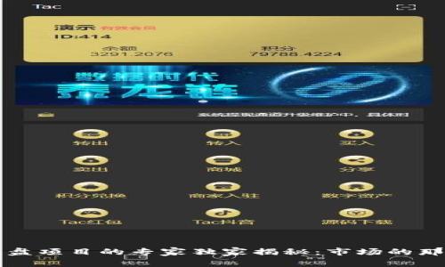 揭露区块链崩盘项目的专家独家揭秘：市场的那些隐藏“雷区”