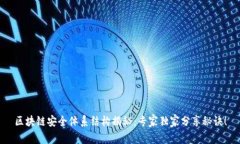 区块链安全体系结构揭秘：专家独家分享秘诀！